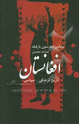 تاریخ فرهنگی، سیاسی افغانستان