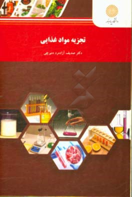 تجزیه مواد غذایی (رشته علوم مهندسی صنایع غذایی)