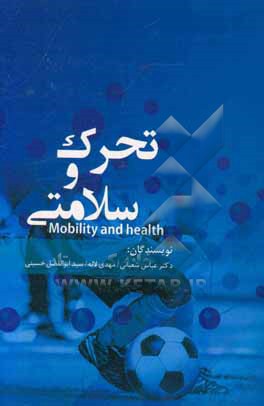 تحرک و سلامتی