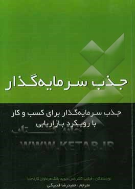 جذب سرمایه‌گذار: یک رویکرد بازاریابی برای یافتن منابع مالی کسب و کار