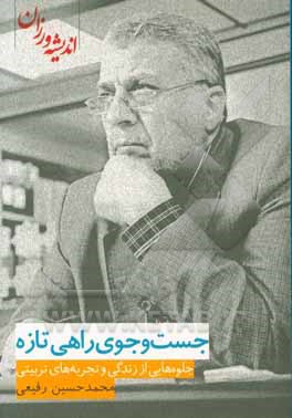 جست‌وجوی راهی تازه: جلوه‌هایی از زندگی و تجربه‌های تربیتی محمدحسین رفیعی