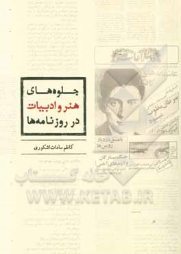 جلوه‌های هنر و ادبیات در روزنامه‌ها