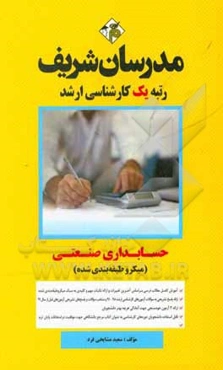 حسابداری صنعتی: میکروطبقه‌بندی کارشناسی ارشد