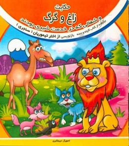 حکایت زاغ و گرگ و شغالی که در خدمت شیری بودند: برگرفته از کتاب کلیله و دمنه