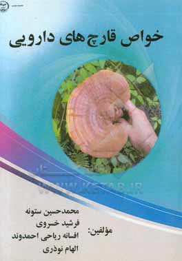 خواص قارچ‌های دارویی