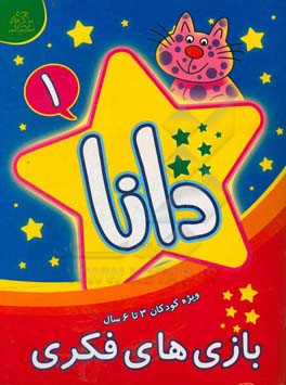 دانا (1): بازی‌های فکری