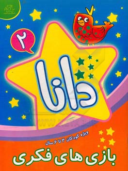 دانا (2): بازی‌های فکری