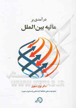 درآمدی بر مالیه عمومی بین‌الملل