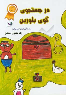 در جستجوی گوی بلورین