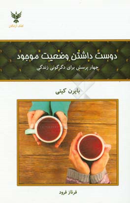 دوست داشتن وضعیت موجود: چهار پرسش برای دگرگونی زندگی