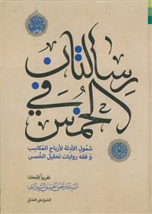 رسالتان فی الخمس