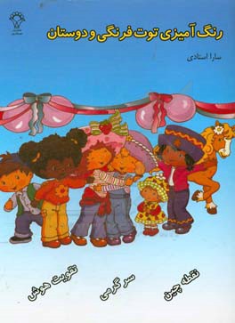 رنگ‌آمیزی توت فرنگی کوچولو و دوستان