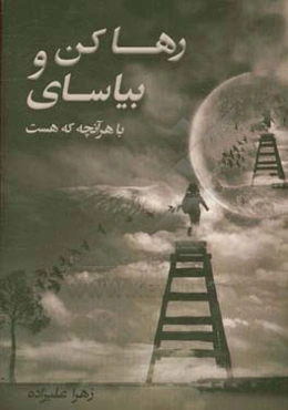 رها کن و بیاسای با هر آنچه که هست