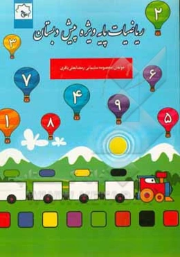 ریاضیات پایه ویژه پیش‌دبستان