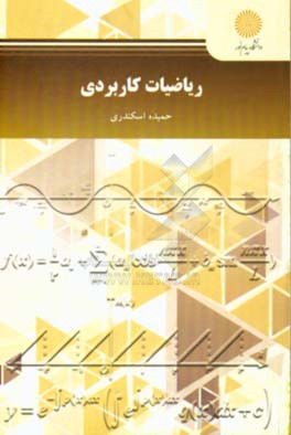 ریاضیات کاربردی (رشته علم اطلاعات و دانش‌شناسی)