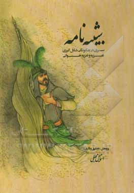 شبیه‌نامه: سیری در چگونگی شکل‌گیری تعزیه و تعزیه‌خوانی