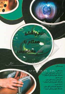 علم پزشکی همگام با علم مغناطیس