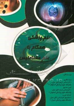 علم پزشکی همگام با علم مغناطیس