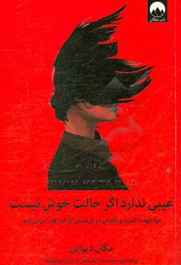 عیبی ندارد اگر حالت خوش نیست: مواجهه با اندوه و فقدان در فرهنگی که این‌ها را برنمی‌تابد