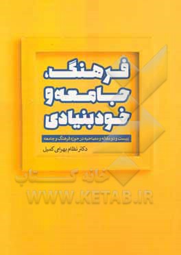 فرهنگ، جامعه و خودبنیادی: بیست و دو مقاله و مصاحبه در حوزه فرهنگ و جامعه