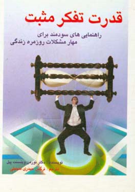 ‏‫قدرت تفکر مثبت‮‬ راهنمایی‌های سودمند برای مهار مشکلات روزمره زندگی