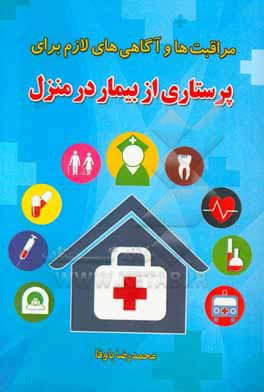 مراقبت‌ها و آگاهی‌های لازم برای پرستاری از بیمار در منزل