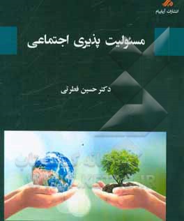 مسئولیت‌پذیری اجتماعی