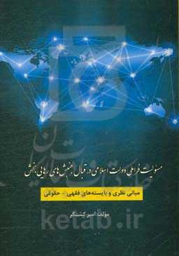 مسئولیت فراملی دولت اسلامی در قبال جنبش‌های رهایی‌بخش (مبانی نظری و بایسته‌های فقهی - حقوقی)