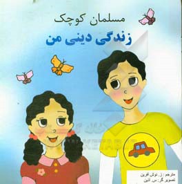 مسلمان کوچک