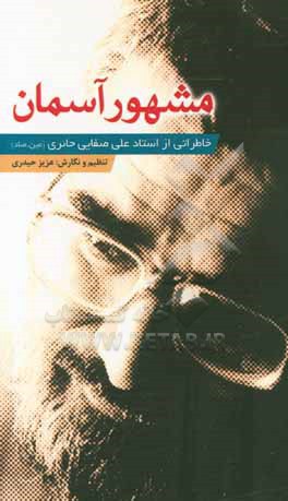 مشهور آسمان