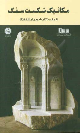 مکانیک شکست سنگ