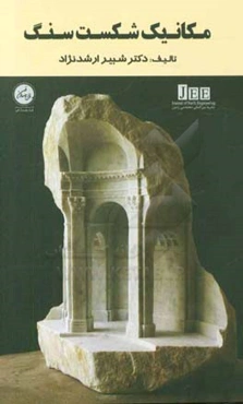 مکانیک شکست سنگ