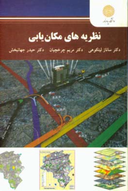 نظریه‌های مکان‌یابی (کارشناسی ارشد معماری و شهرسازی)