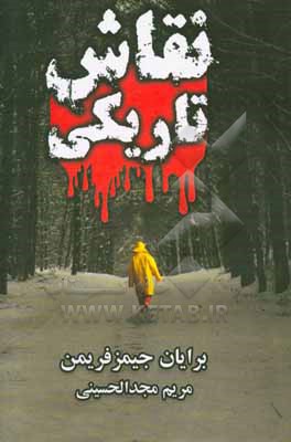 نقاش تاریکی