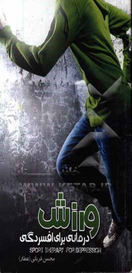 ورزش‌درمانی برای افسردگی