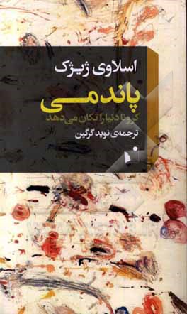 پاندومی: کرونا دنیا را تکان می‌دهد