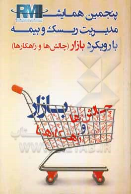 پنجمین همایش مدیریت ریسک و بیمه: چکیده سخنرانی‌ها و مقالات 30 دی 1397