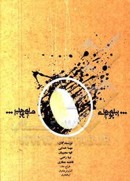 پیله‌های پوچ