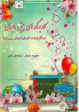 کاربرگ‌های پیش‌دبستانی (همگام با واحد کارهای آموزش و پرورش)