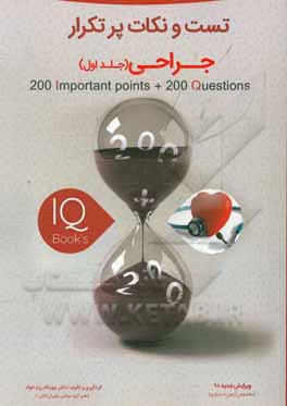 کتاب تست و نکات پرتکرار درس جراحی ویژه آزمون دستیاری