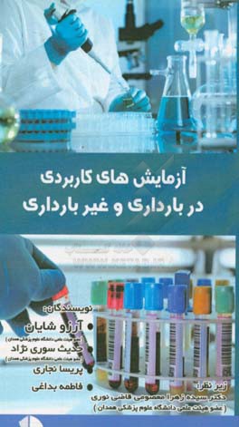 آزمایش‌های کاربردی در بارداری و غیربارداری