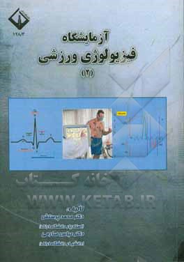 آزمایشگاه فیزیولوژی ورزشی (2)