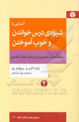 آشنایی با شیوه‌ی درس خواندن و خوب آموختن با استفاده از مفاهیم و ابزارهای تفکر انتقادی