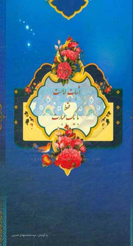 اثبات امامت فقط با یک عبارت