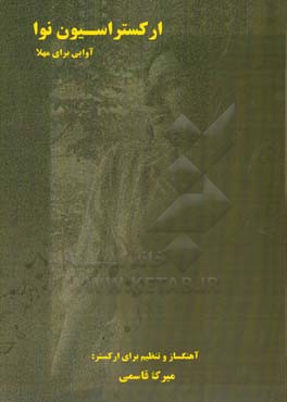 ارکستراسیون نوا (آووایی برای مهلا)