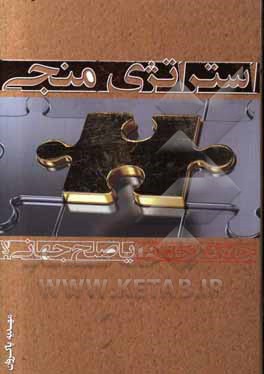 استراتژی منجی: جنگ جهانی یا صلح جهانی؟: در تحلیل انتقادی قرائت خشونت گرایانه درباره عملکرد مهدی موعود در آغاز ظهور