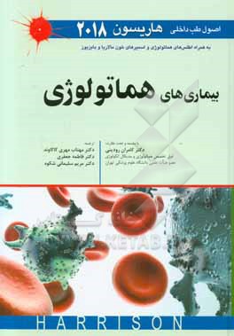 اصول طب داخلي هاريسون 2018: بيماري‌هاي هماتولوژي