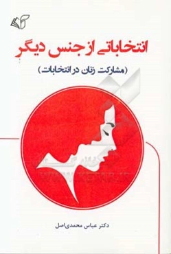 انتخاباتی از جنس دیگر: مشارکت زنان در انتخابات
