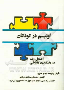 اوتیسم در کودکان: اختلال رشد در رفتارهای ارتباطی