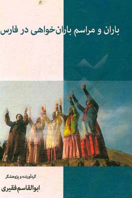 باران و مراسم باران‌خواهی در فارس